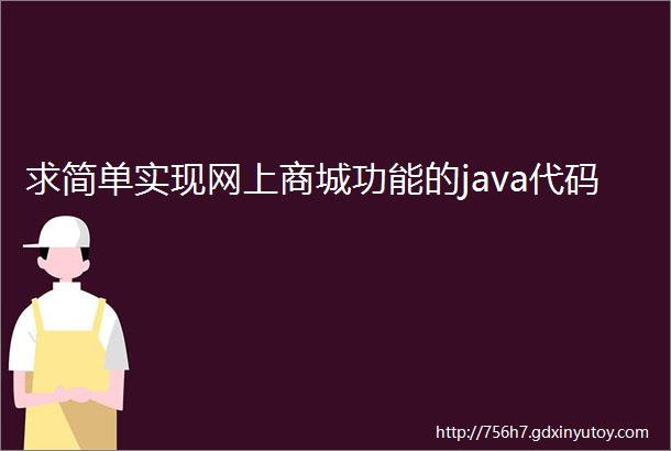 求简单实现网上商城功能的java代码